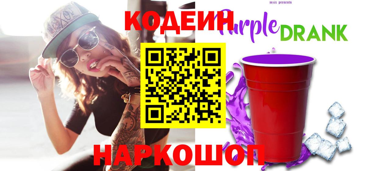 Кодеин Purple Drank Можайск