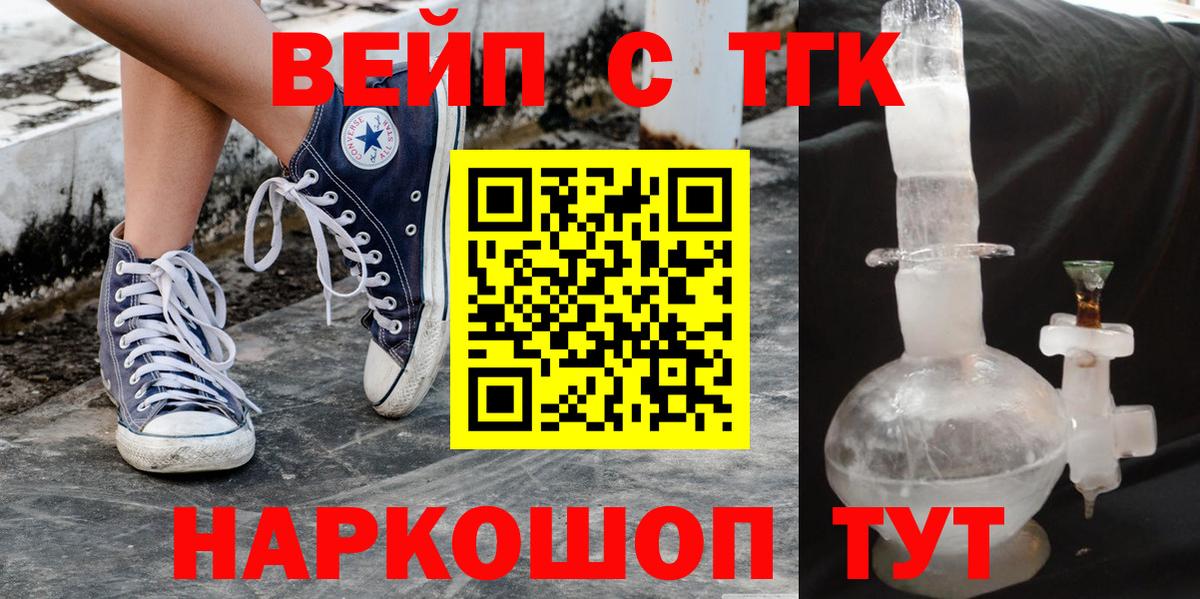 ТГК вейп с тгк Можайск